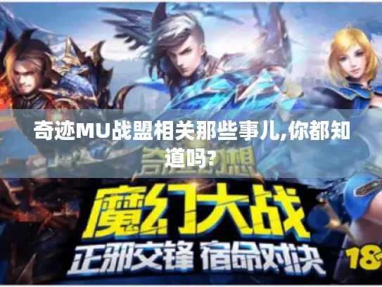 奇迹MU战盟相关那些事儿,你都知道吗?
