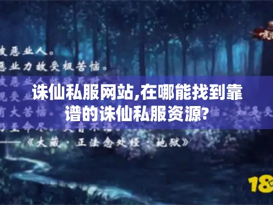 诛仙私服网站,在哪能找到靠谱的诛仙私服资源?
