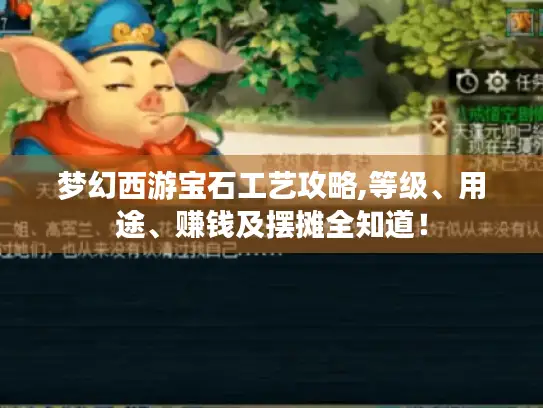 梦幻西游宝石工艺攻略,等级、用途、赚钱及摆摊全知道！