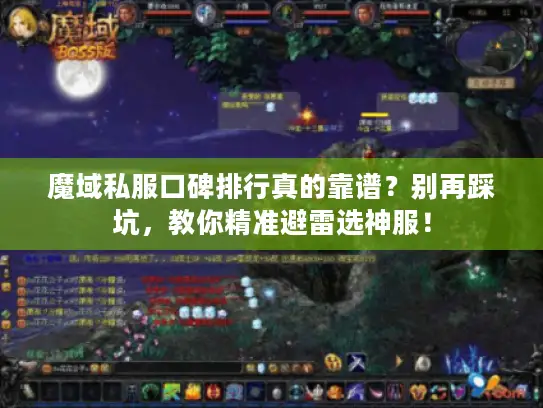 魔域私服口碑排行真的靠谱？别再踩坑，教你精准避雷选神服！