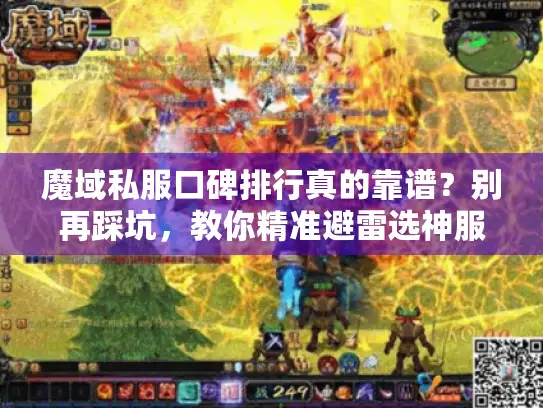 魔域私服口碑排行真的靠谱？别再踩坑，教你精准避雷选神服！
