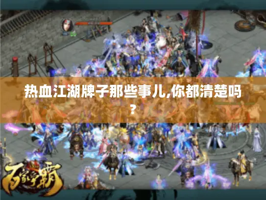 热血江湖牌子那些事儿,你都清楚吗? 热血江湖牌子那些事儿,你都清楚吗?