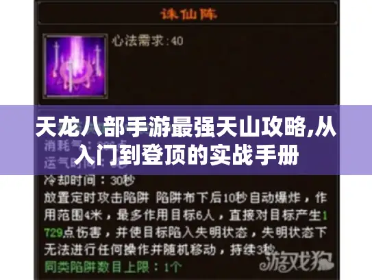 天龙八部手游最强天山攻略,从入门到登顶的实战手册 天龙八部手游最强天山攻略,从入门到登顶的实战手册