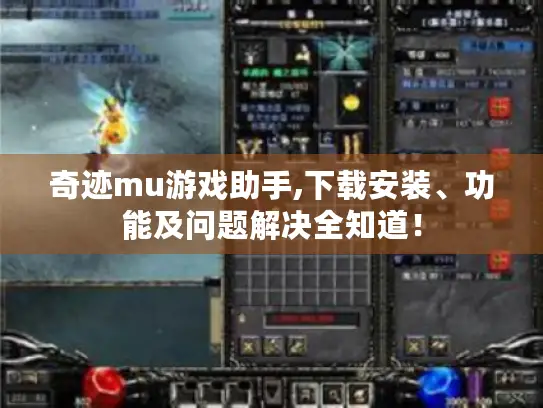 奇迹mu游戏助手,下载安装、功能及问题解决全知道！