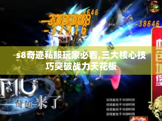 s8奇迹私服玩家必看,三大核心技巧突破战力天花板