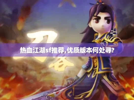 热血江湖sf推荐,优质版本何处寻?