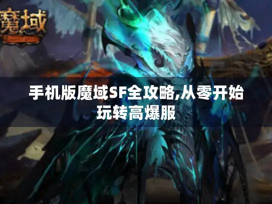 手机版魔域SF全攻略,从零开始玩转高爆服