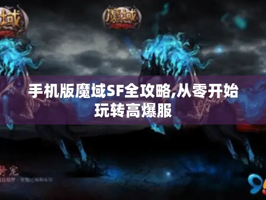 手机版魔域SF全攻略,从零开始玩转高爆服