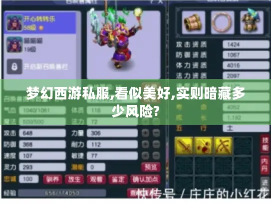 梦幻西游私服,看似美好,实则暗藏多少风险? 梦幻西游私服,看似美好,实则暗藏多少风险?