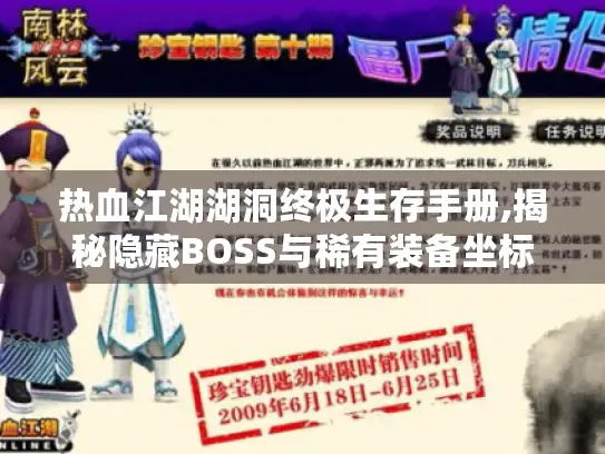 热血江湖湖洞终极生存手册,揭秘隐藏BOSS与稀有装备坐标