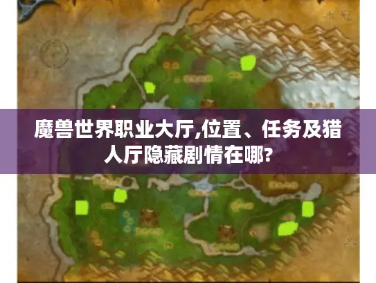 魔兽世界职业大厅,位置、任务及猎人厅隐藏剧情在哪?