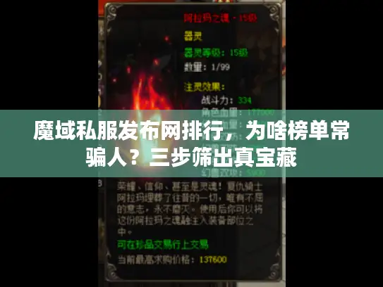 魔域私服发布网排行,为啥榜单常骗人?三步筛出真宝藏 魔域私服发布网排行,为啥榜单常骗人?三步筛出真宝藏