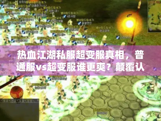 热血江湖私服超变服真相，普通服vs超变服谁更爽？颠覆认知