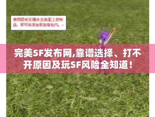完美SF发布网,靠谱选择、打不开原因及玩SF风险全知道！
