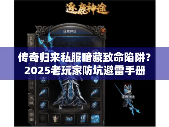 传奇归来私服暗藏致命陷阱?2025老玩家防坑避雷手册 传奇归来私服暗藏致命陷阱?2025老玩家防坑避雷手册