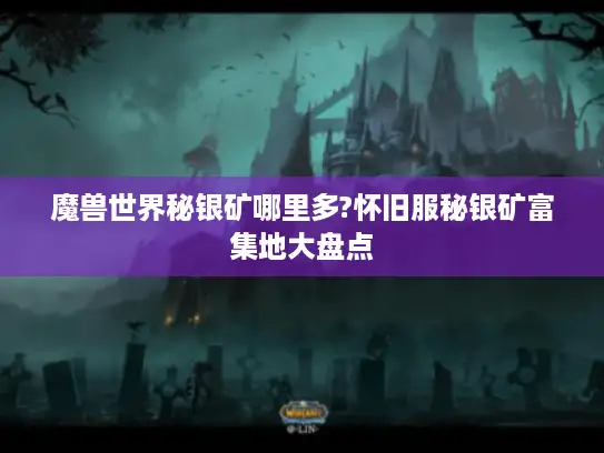 魔兽世界秘银矿哪里多?怀旧服秘银矿富集地大盘点