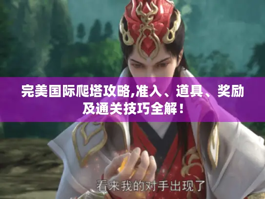 完美国际爬塔攻略,准入、道具、奖励及通关技巧全解！