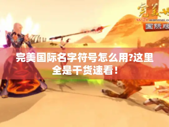 完美国际名字符号怎么用?这里全是干货速看! 完美国际名字符号怎么用?这里全是干货速看!