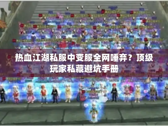 热血江湖私服中变服全网唾弃？顶级玩家私藏避坑手册
