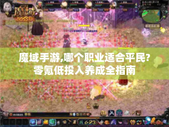 魔域手游,哪个职业适合平民?零氪低投入养成全指南