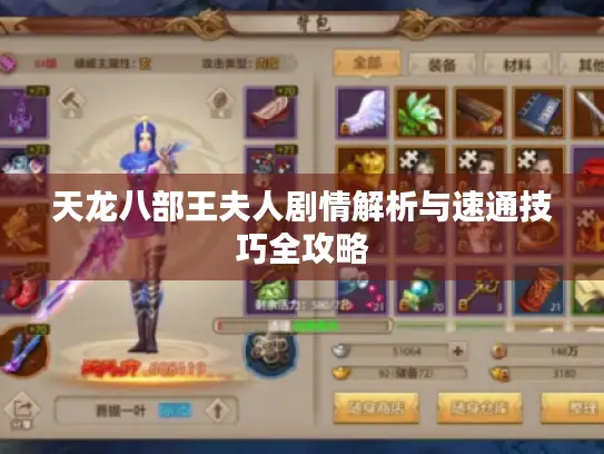 天龙八部王夫人剧情解析与速通技巧全攻略 天龙八部王夫人剧情解析与速通技巧全攻略