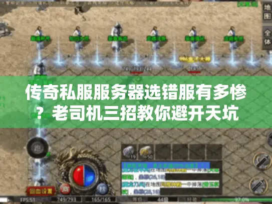 传奇私服服务器选错服有多惨？老司机三招教你避开天坑