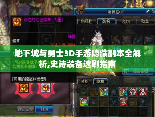 地下城与勇士3D手游隐藏副本全解析,史诗装备速刷指南