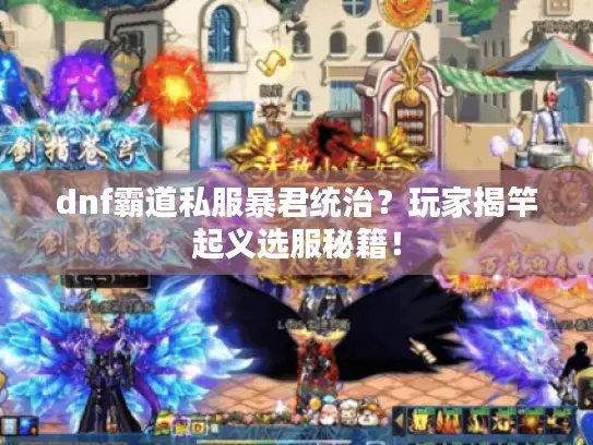 dnf霸道私服暴君统治？玩家揭竿起义选服秘籍！