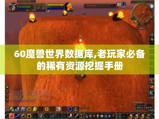 60魔兽世界数据库,老玩家必备的稀有资源挖掘手册 60魔兽世界数据库,老玩家必备的稀有资源挖掘手册
