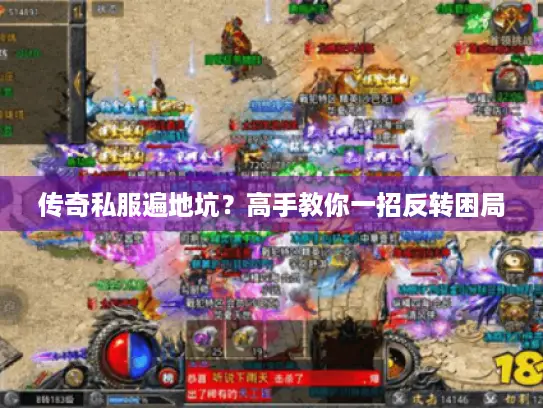 传奇私服遍地坑?高手教你一招反转困局 传奇私服遍地坑?高手教你一招反转困局