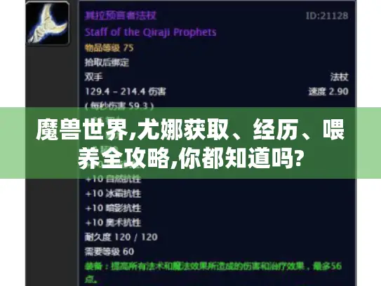 魔兽世界,尤娜获取、经历、喂养全攻略,你都知道吗? 魔兽世界,尤娜获取、经历、喂养全攻略,你都知道吗?