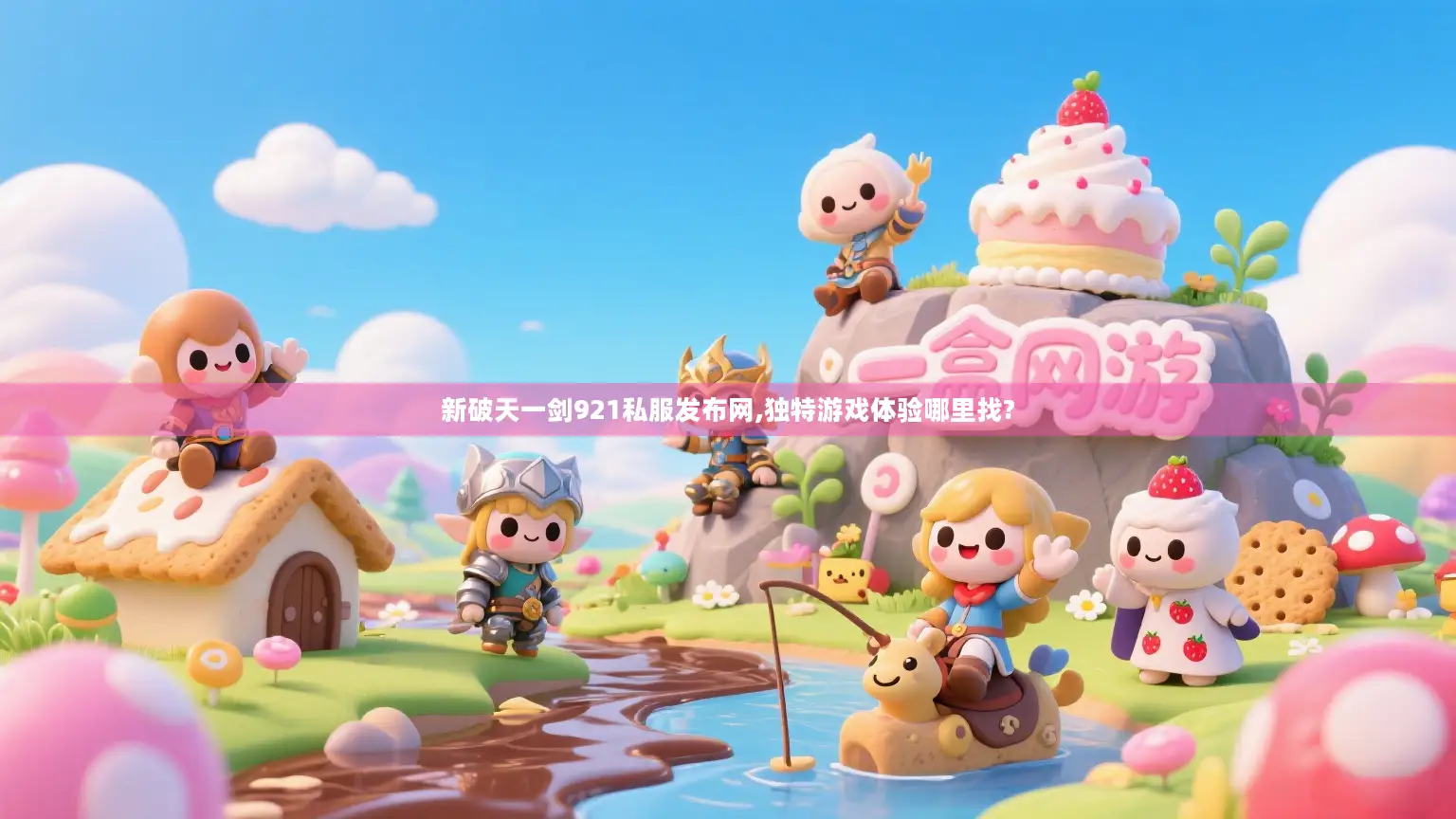 新破天一剑921私服发布网,独特游戏体验哪里找?