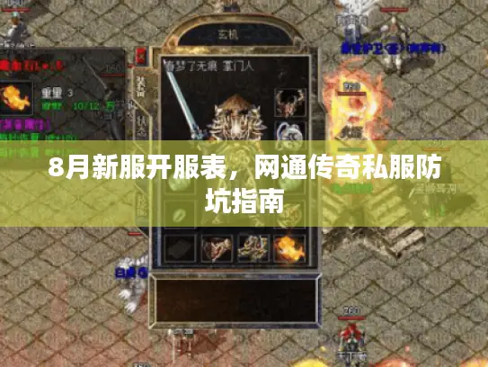8月新服开服表，网通传奇私服防坑指南