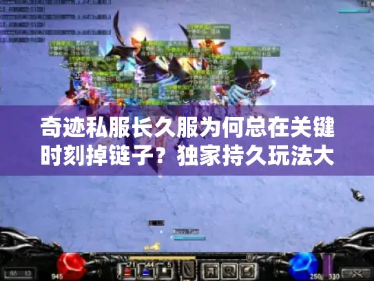 奇迹私服长久服为何总在关键时刻掉链子？独家持久玩法大曝光！