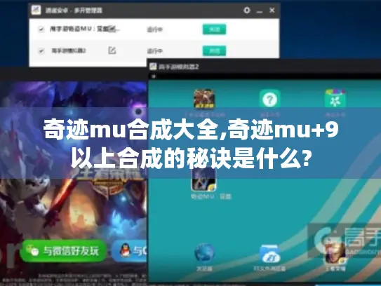 奇迹mu合成大全,奇迹mu+9以上合成的秘诀是什么? 奇迹mu合成大全,奇迹mu+9以上合成的秘诀是什么?