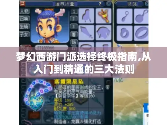 梦幻西游门派选择终极指南,从入门到精通的三大法则 梦幻西游门派选择终极指南,从入门到精通的三大法则