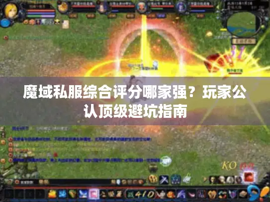 魔域私服综合评分哪家强？玩家公认顶级避坑指南