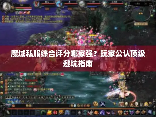 魔域私服综合评分哪家强？玩家公认顶级避坑指南