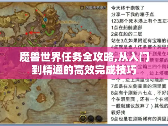 魔兽世界任务全攻略,从入门到精通的高效完成技巧 魔兽世界任务全攻略,从入门到精通的高效完成技巧