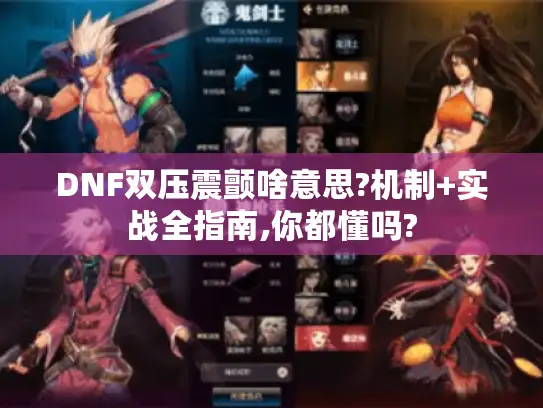 DNF双压震颤啥意思?机制+实战全指南,你都懂吗?