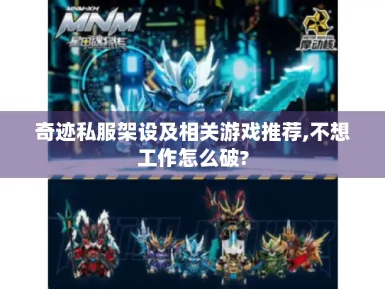 奇迹私服架设及相关游戏推荐,不想工作怎么破?