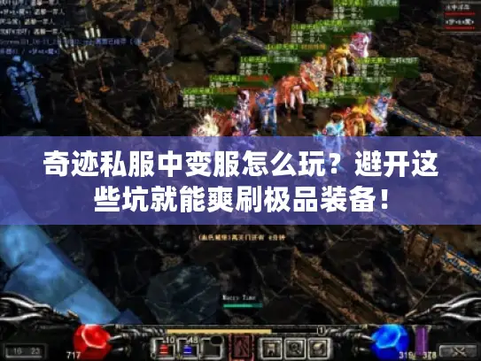 奇迹私服中变服怎么玩？避开这些坑就能爽刷极品装备！