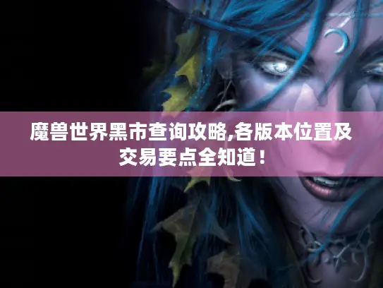 魔兽世界黑市查询攻略,各版本位置及交易要点全知道！