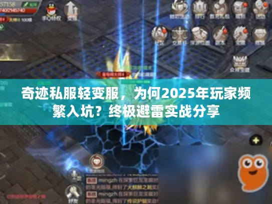 奇迹私服轻变服，为何2025年玩家频繁入坑？终极避雷实战分享