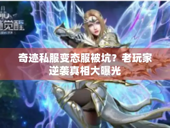 奇迹私服变态服被坑？老玩家逆袭真相大曝光