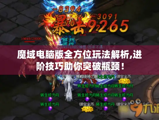 魔域电脑版全方位玩法解析,进阶技巧助你突破瓶颈! 魔域电脑版全方位玩法解析,进阶技巧助你突破瓶颈!