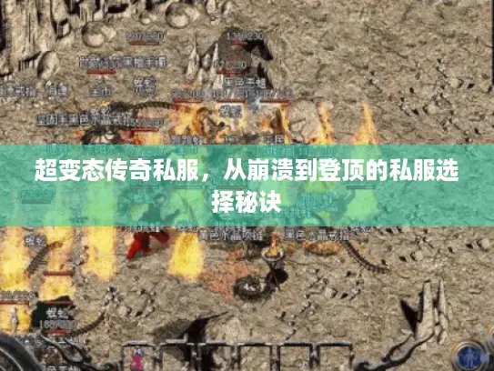 超变态传奇私服，从崩溃到登顶的私服选择秘诀