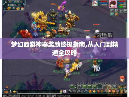 梦幻西游神器奖励终极指南,从入门到精通全攻略