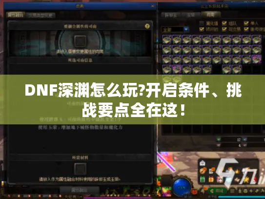 DNF深渊怎么玩?开启条件、挑战要点全在这! DNF深渊怎么玩?开启条件、挑战要点全在这!