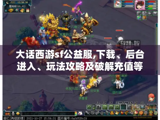 大话西游sf公益服,下载、后台进入、玩法攻略及破解充值等全知道！